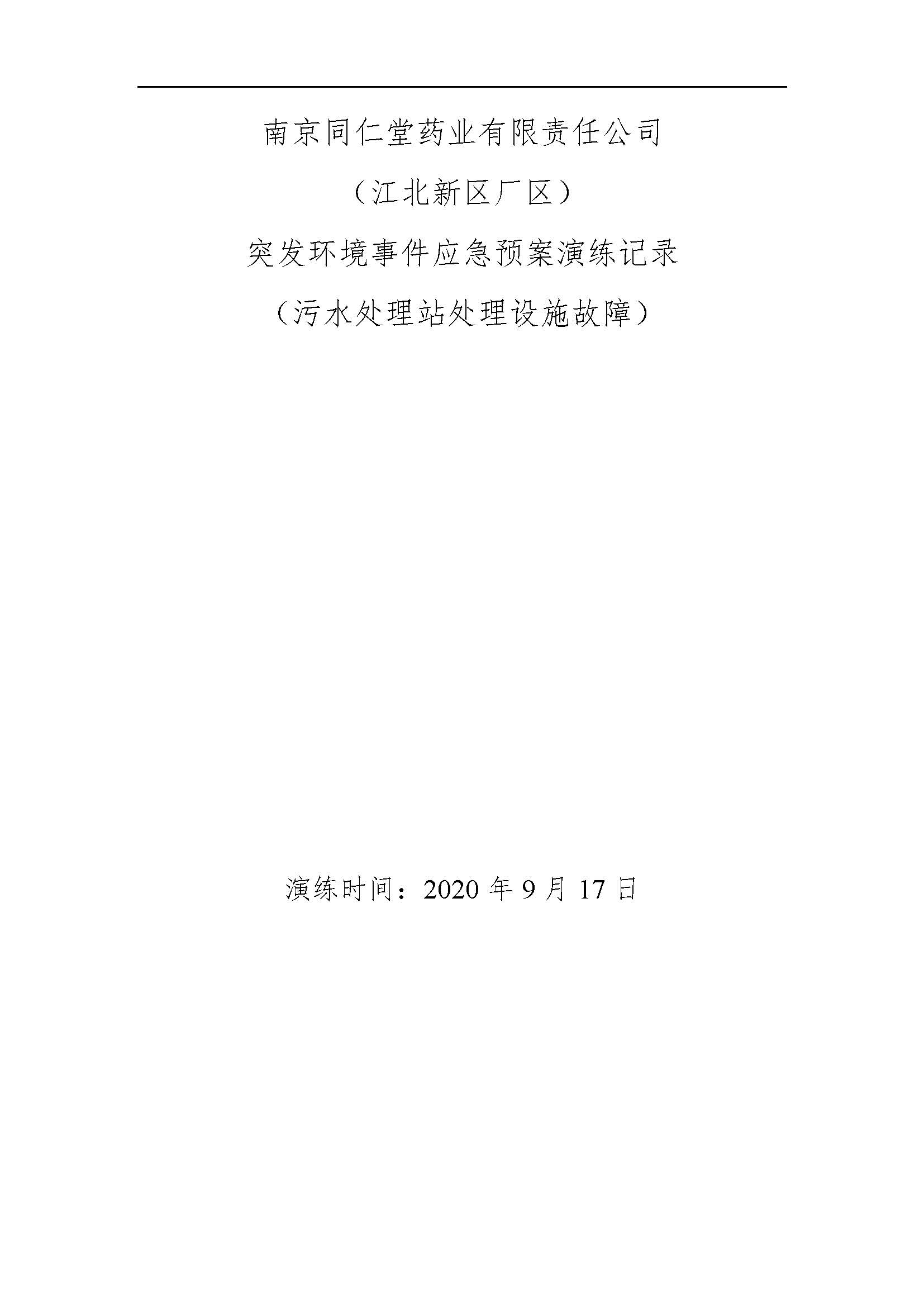 環(huán)保應(yīng)急預(yù)案記錄202009_頁面_1.jpg