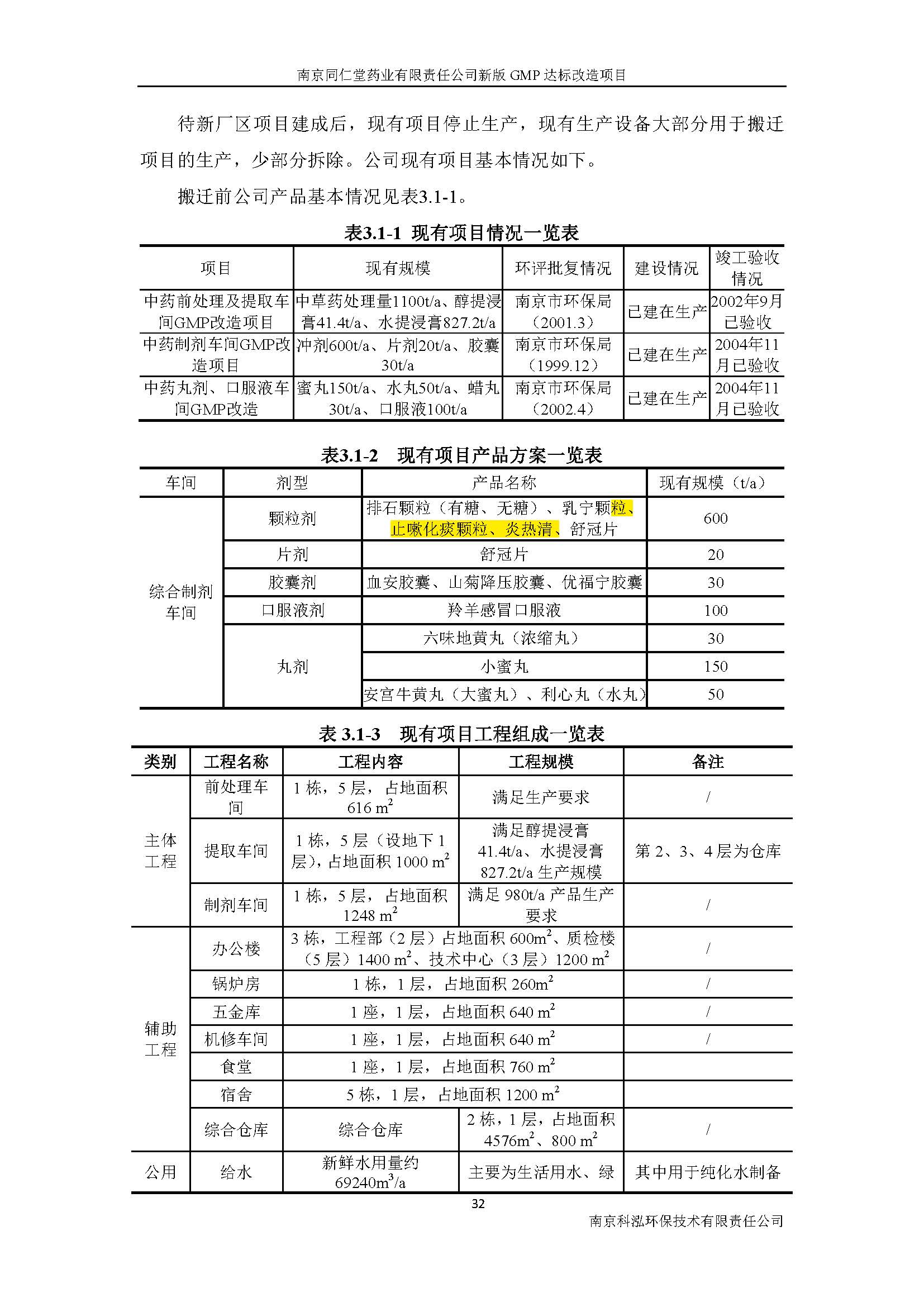 環(huán)評報告（浦口新廠建設(shè)）_頁面_045.jpg