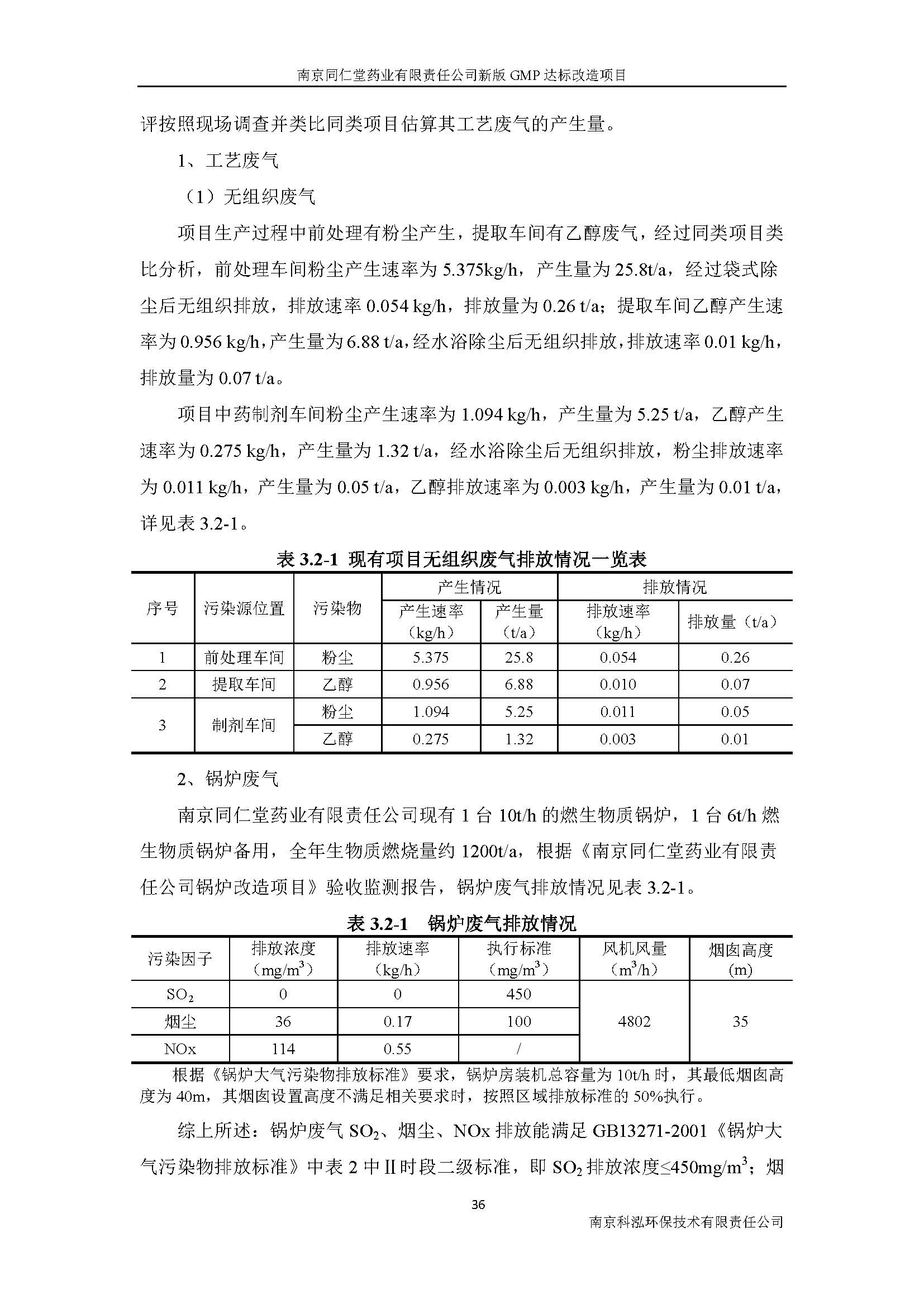 環(huán)評報告（浦口新廠建設(shè)）_頁面_052.jpg