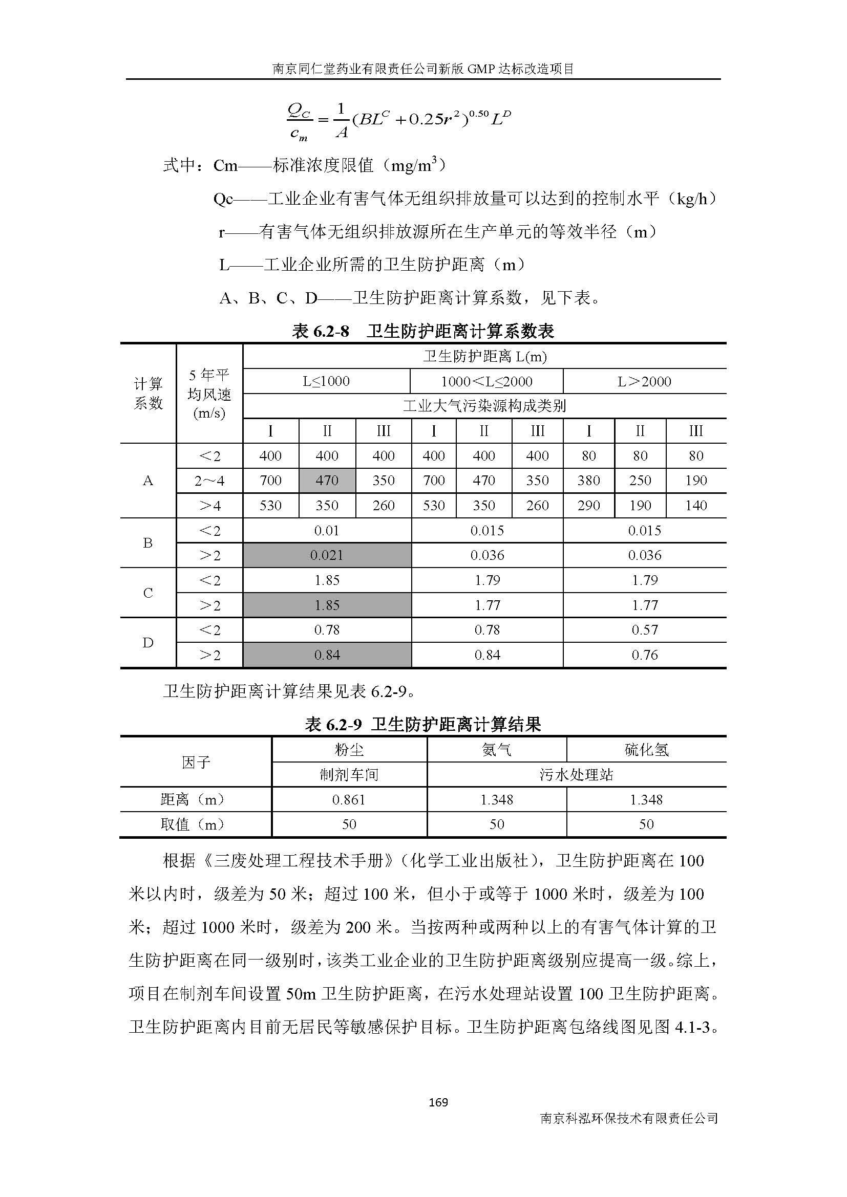 環(huán)評報告（浦口新廠建設(shè)）_頁面_191.jpg