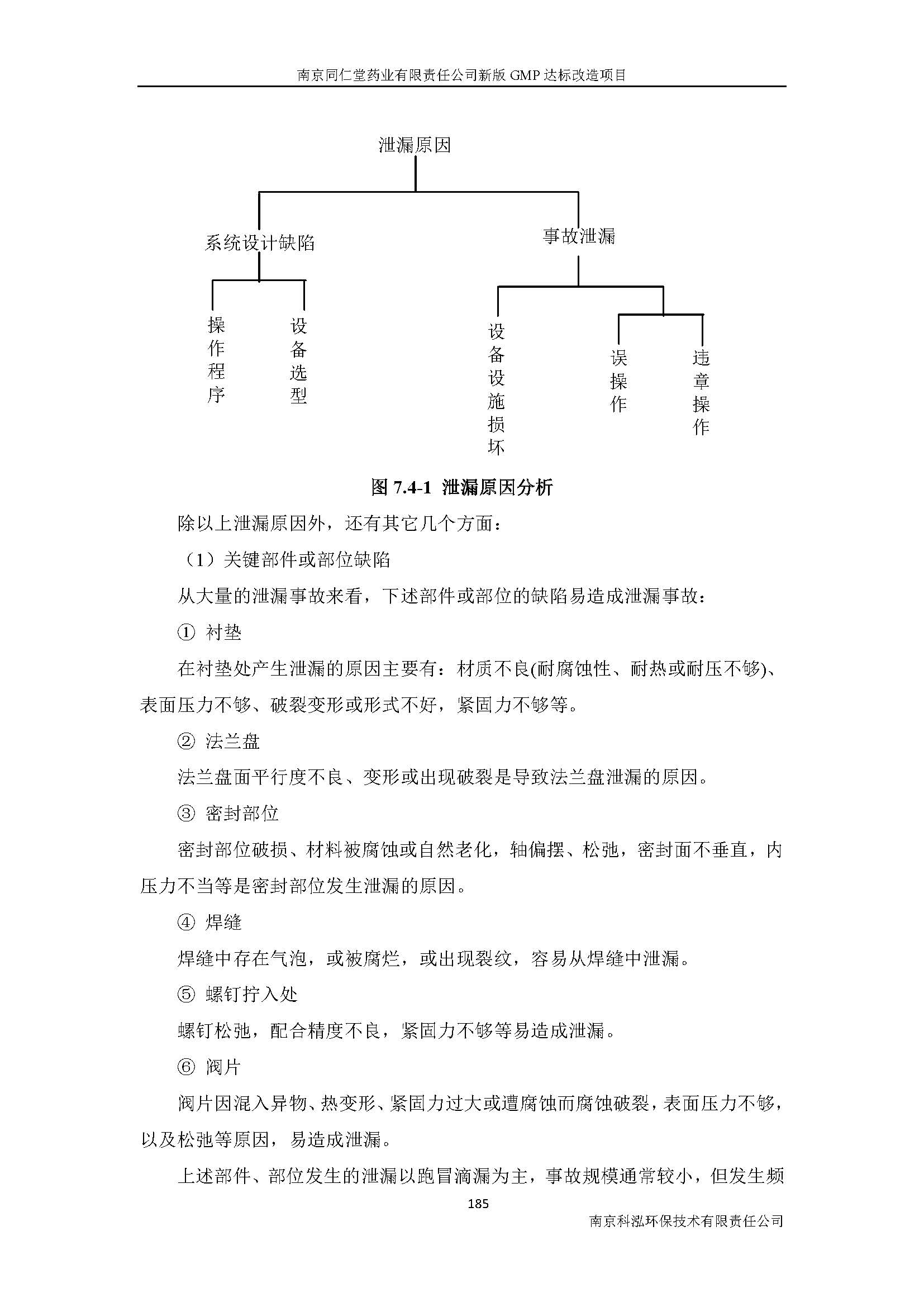 環(huán)評報告（浦口新廠建設(shè)）_頁面_207.jpg