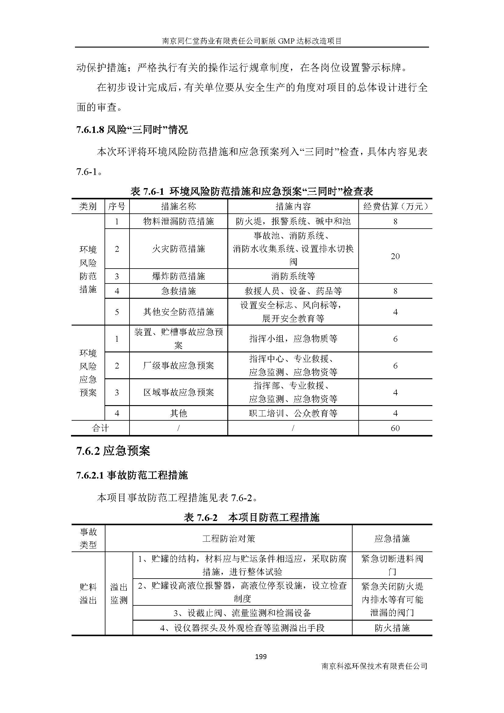 環(huán)評報告（浦口新廠建設(shè)）_頁面_221.jpg